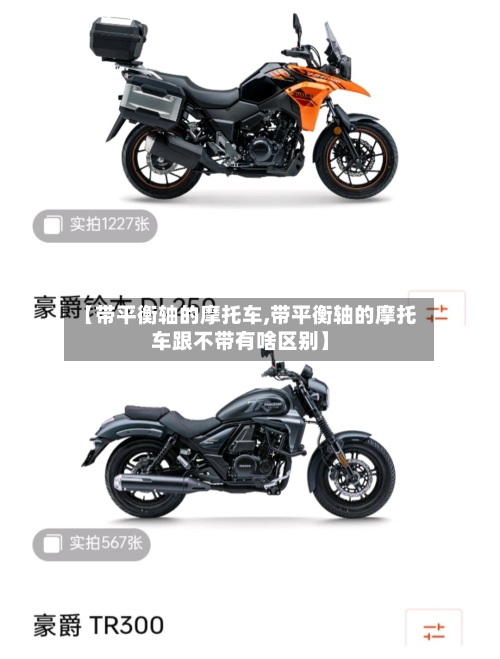 【带平衡轴的摩托车,带平衡轴的摩托车跟不带有啥区别】-第3张图片