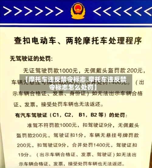 【摩托车违反禁令标志,摩托车违反禁令标志怎么处罚】