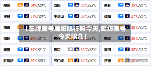 【车牌限号廊坊限行吗今天,廊坊限号今天限几】-第2张图片