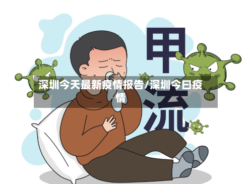 深圳今天最新疫情报告/深圳今曰疫情