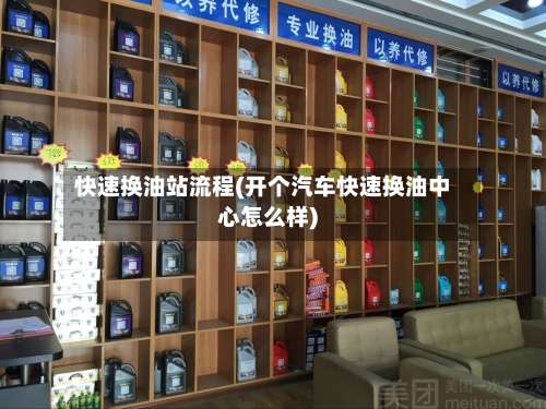 快速换油站流程(开个汽车快速换油中心怎么样)