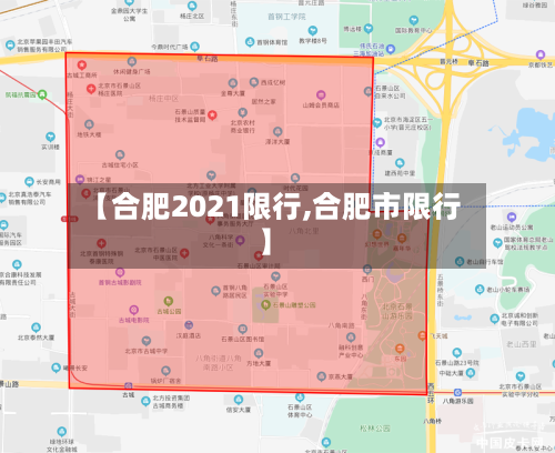 【合肥2021限行,合肥市限行】
