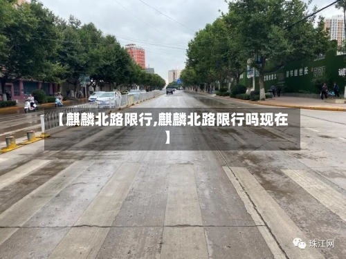 【麒麟北路限行,麒麟北路限行吗现在】