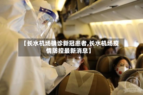 【长水机场确诊新冠患者,长水机场疫情防控最新消息】-第2张图片
