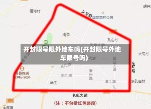 开封限号限外地车吗(开封限号外地车限号吗)-第3张图片
