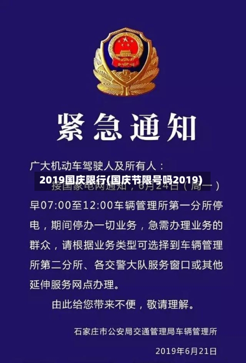 2019国庆限行(国庆节限号吗2019)