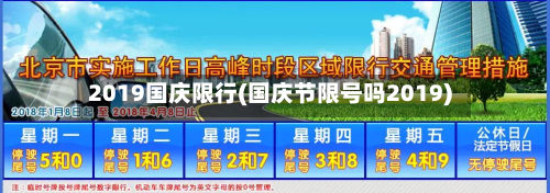 2019国庆限行(国庆节限号吗2019)-第2张图片