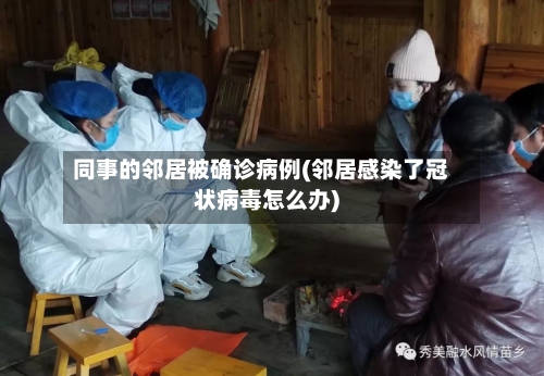 同事的邻居被确诊病例(邻居感染了冠状病毒怎么办)-第2张图片