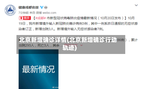北京新增确诊详情(北京新增确诊行动轨迹)