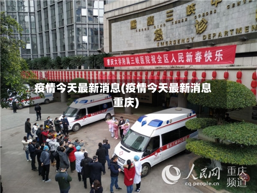 疫情今天最新消息(疫情今天最新消息重庆)-第2张图片