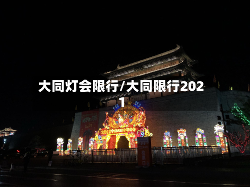 大同灯会限行/大同限行2021-第2张图片