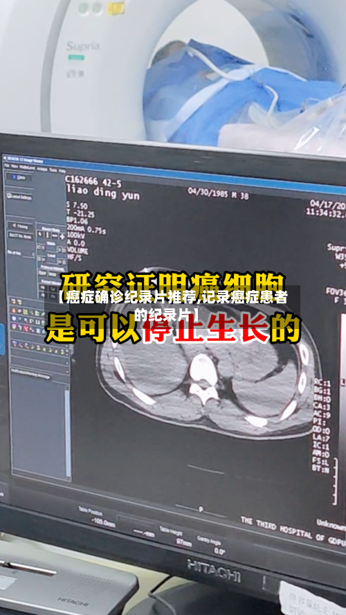 【癌症确诊纪录片推荐,记录癌症患者的纪录片】