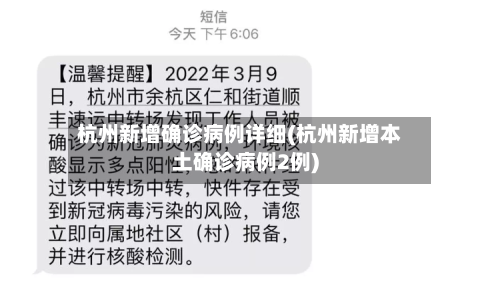 杭州新增确诊病例详细(杭州新增本土确诊病例2例)