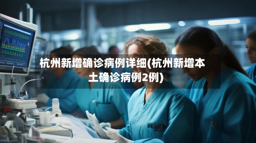 杭州新增确诊病例详细(杭州新增本土确诊病例2例)-第2张图片