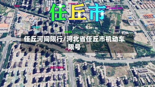 任丘河间限行/河北省任丘市机动车限号-第2张图片