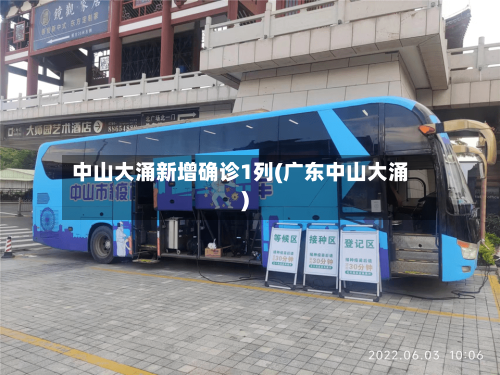 中山大涌新增确诊1列(广东中山大涌)
