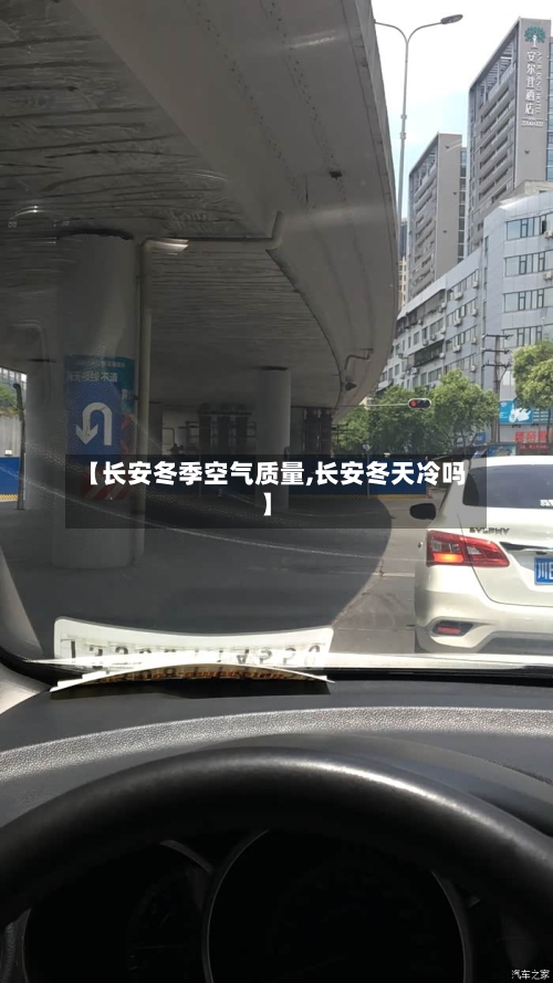【长安冬季空气质量,长安冬天冷吗】