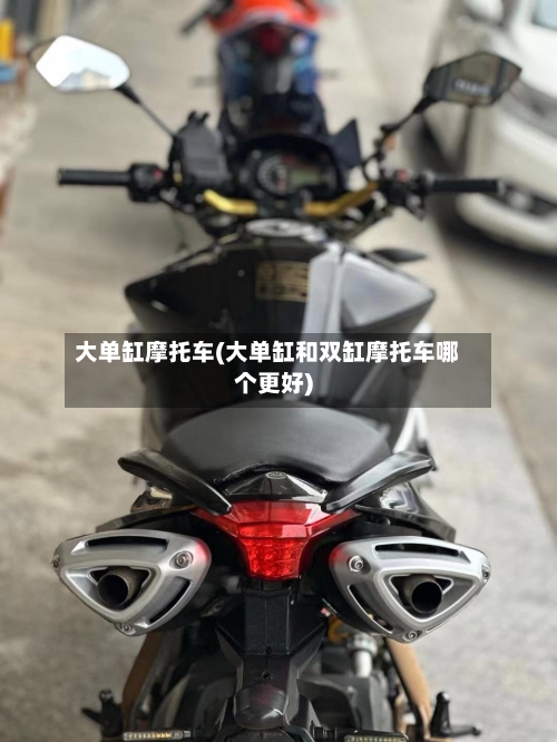 大单缸摩托车(大单缸和双缸摩托车哪个更好)-第3张图片