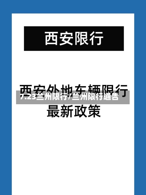 7.23兰州限行/兰州限行通告-第3张图片