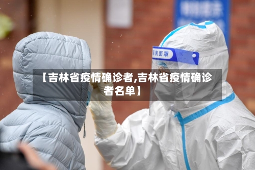 【吉林省疫情确诊者,吉林省疫情确诊者名单】-第2张图片
