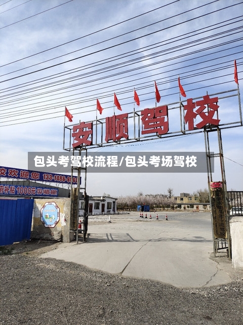 包头考驾校流程/包头考场驾校-第2张图片