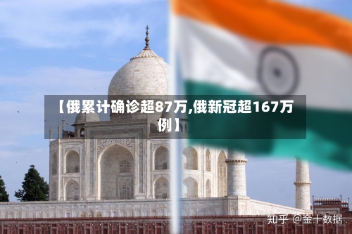 【俄累计确诊超87万,俄新冠超167万例】