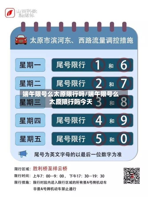 端午限号么太原限行吗/端午限号么太原限行吗今天-第2张图片