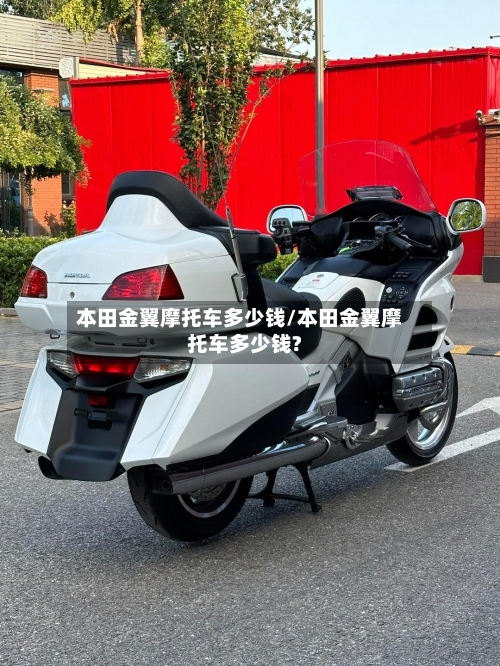本田金翼摩托车多少钱/本田金翼摩托车多少钱?-第2张图片