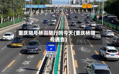 重庆限号桥洞限行吗今天(重庆桥限号通告)