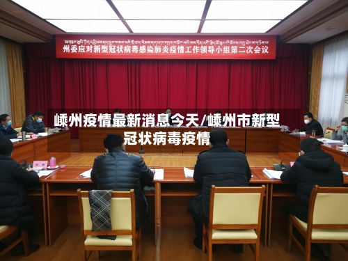 嵊州疫情最新消息今天/嵊州市新型冠状病毒疫情