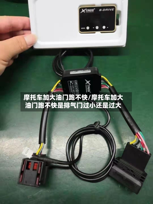 摩托车加大油门跑不快/摩托车加大油门跑不快是排气门过小还是过大