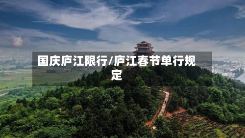 国庆庐江限行/庐江春节单行规定