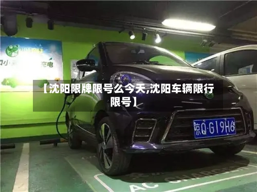 【沈阳限牌限号么今天,沈阳车辆限行限号】