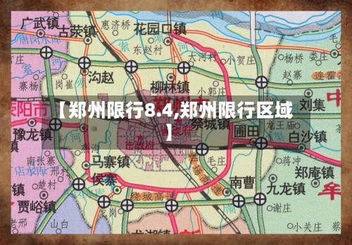 【郑州限行8.4,郑州限行区域】-第2张图片