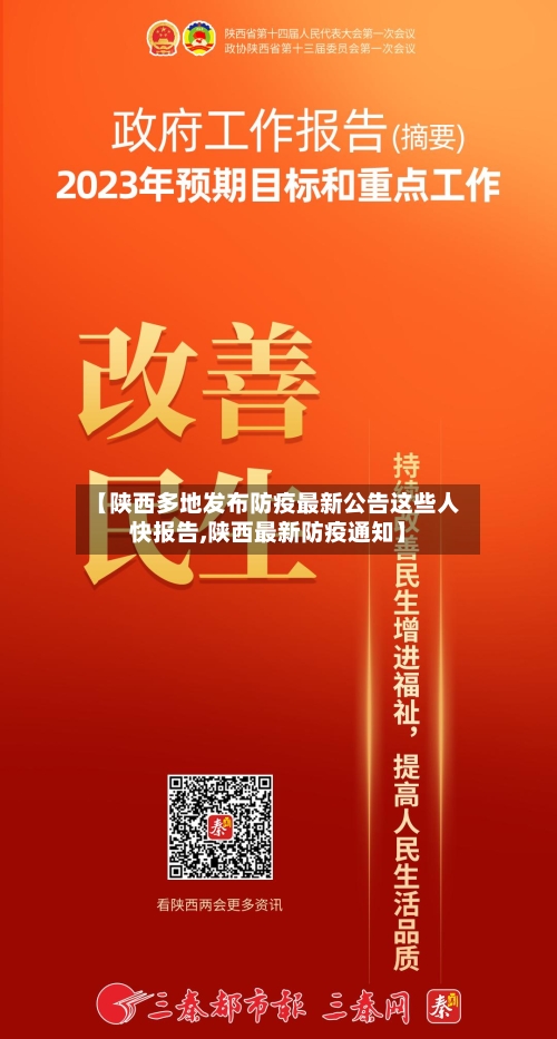 【陕西多地发布防疫最新公告这些人快报告,陕西最新防疫通知】