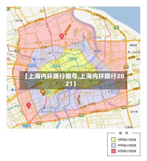 【上海内环限行限号,上海内环限行2021】-第2张图片