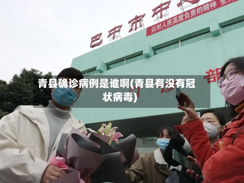 青县确诊病例是谁啊(青县有没有冠状病毒)