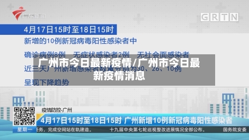 广州市今日最新疫情/广州市今日最新疫情消息-第3张图片