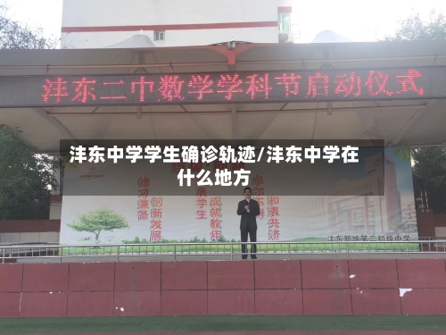 沣东中学学生确诊轨迹/沣东中学在什么地方-第2张图片