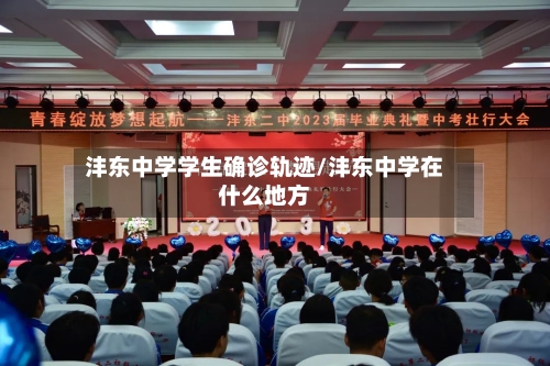 沣东中学学生确诊轨迹/沣东中学在什么地方-第3张图片
