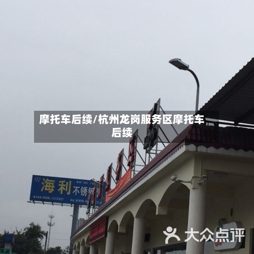 摩托车后续/杭州龙岗服务区摩托车后续-第3张图片