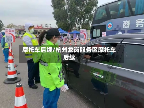 摩托车后续/杭州龙岗服务区摩托车后续-第2张图片
