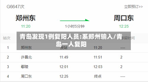 青岛发现1例复阳人员:系郑州输入/青岛一人复阳