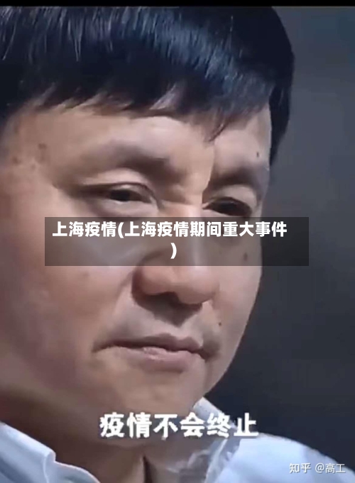 上海疫情(上海疫情期间重大事件)