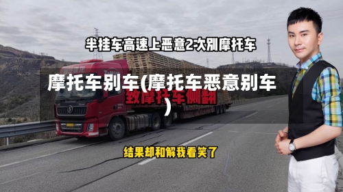 摩托车别车(摩托车恶意别车)-第3张图片
