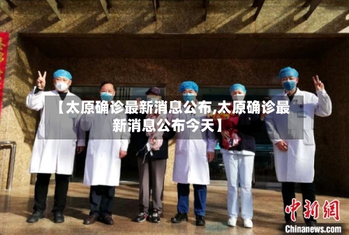 【太原确诊最新消息公布,太原确诊最新消息公布今天】-第3张图片