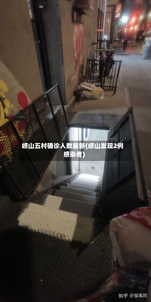 崂山五村确诊人数最新(崂山发现2例感染者)-第2张图片