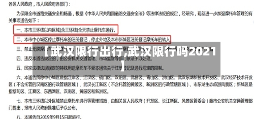【武汉限行出行,武汉限行吗2021】