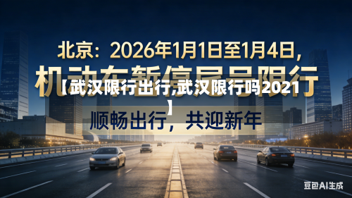 【武汉限行出行,武汉限行吗2021】-第2张图片