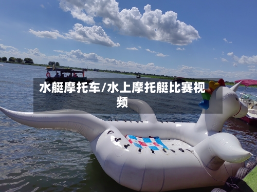 水艇摩托车/水上摩托艇比赛视频-第3张图片